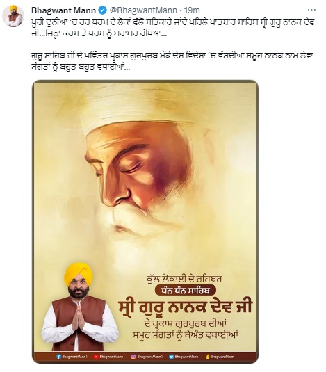 मुख्यमंत्री मान ने दी गुरु नानक देव जी के प्रकाश पर्व के अवसर पर पंजाब वासियों को बधाई