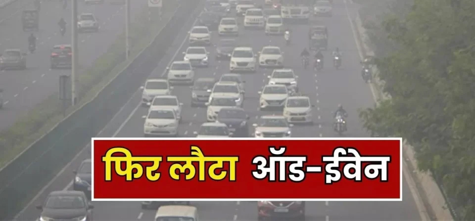 दिल्ली सरकार का बड़ा फैसला 13 से 20 नवंबर तक ऑड ईवन फॉर्मूला लागू
