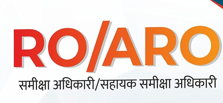 आरओ-एआरओ भर्ती के लिए अब 24 नवंबर तक आवेदन, आयोग ने बढ़ाई तिथि