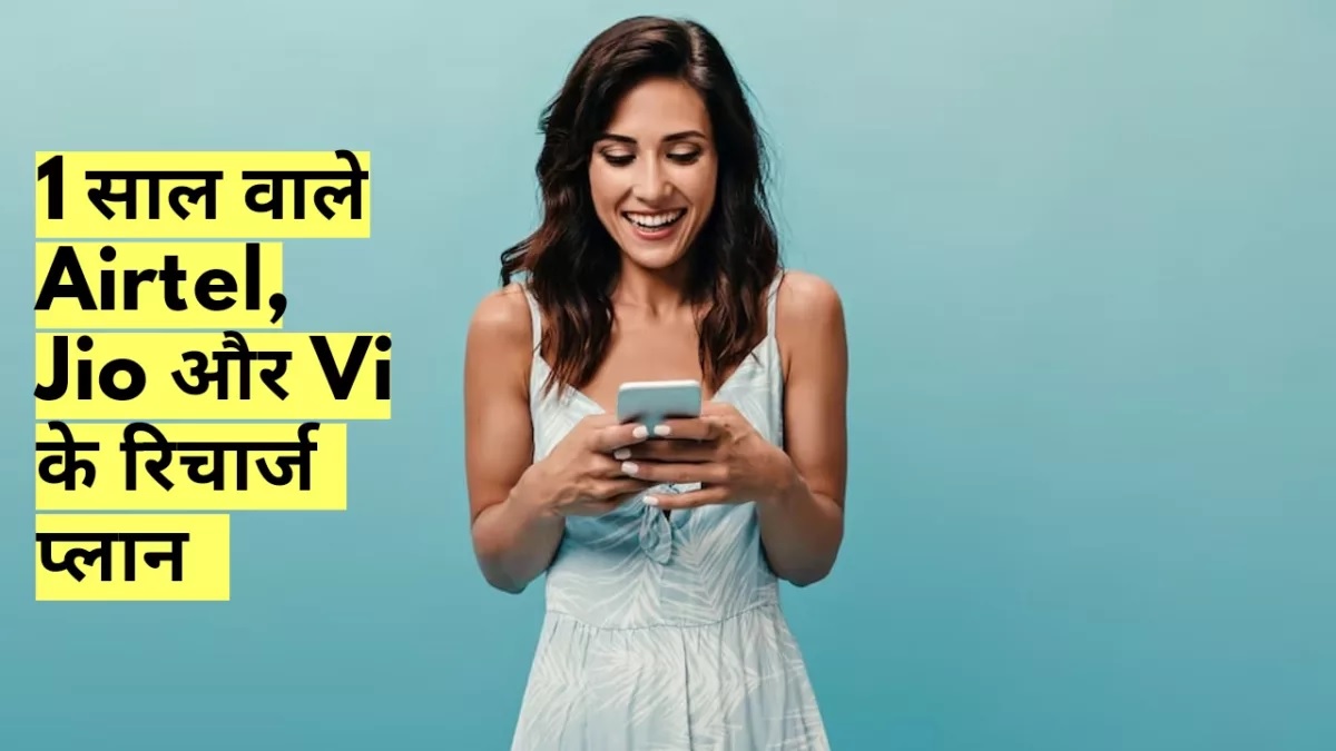 Best prepaid plans with one-year validity: साल में सिर्फ 1 बार करना होगा रिचार्ज, ये हैं Jio, Airtel, VI और BSNL का बेस्ट प्लान