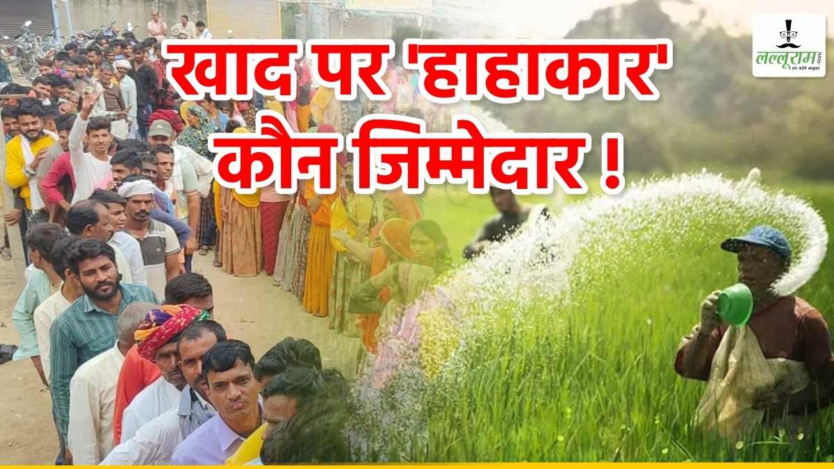 Lalluram Exclusive: MP में खाद की किल्लत का खुलासा, अधिकांश जिलों में नहीं DAP का पर्याप्त स्टॉक, केंद्रीय कृषि मंत्री और कमल पटेल के जिले में भी हालत गंभीर
