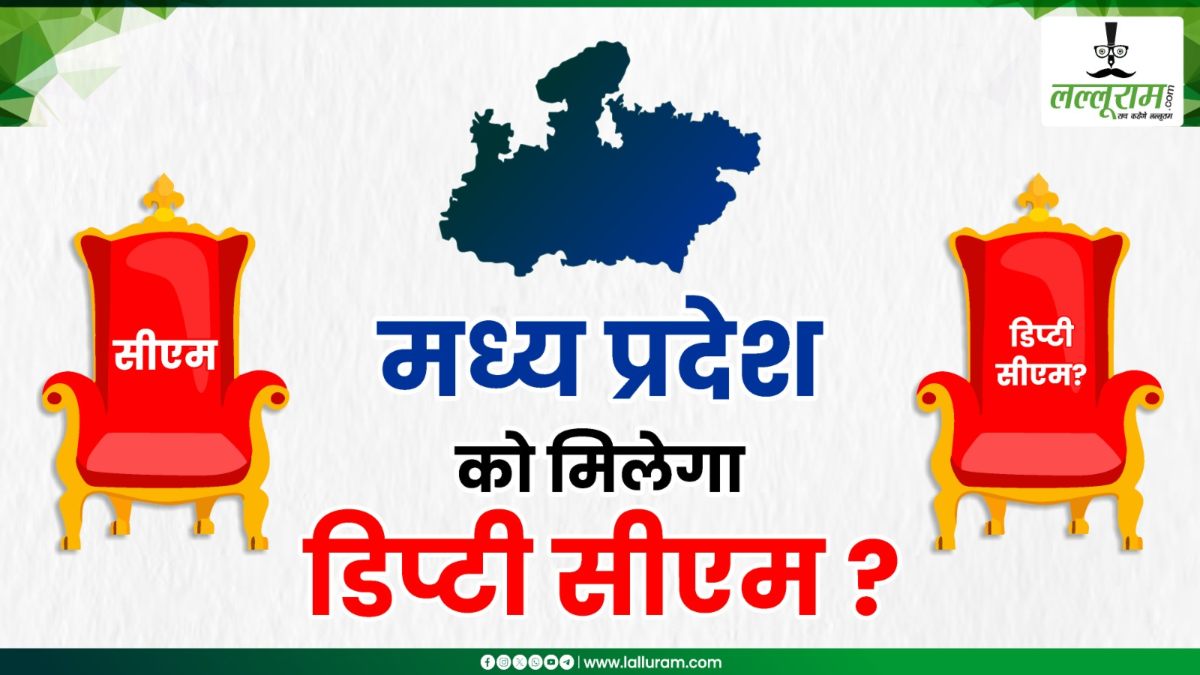 MP में Deputy CM की सुगबुगाहट: दो दशक बाद फिर शुरू हुई चर्चा, दोनों दलों में रखी जा सकती है डिप्टी सीएम की कुर्सी, आलाकमान कर रहा मंथन