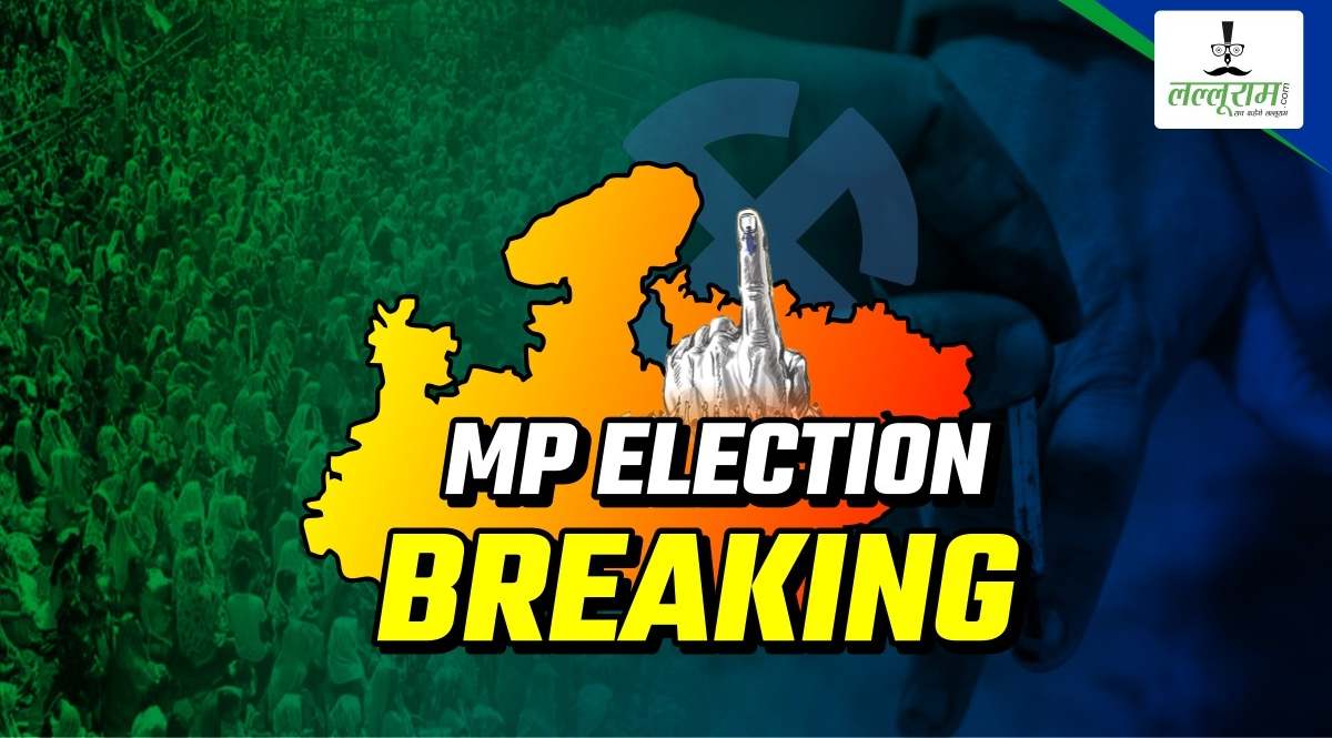 Election Breaking: MP की इन सीटों पर मतदान खत्म, बालाघाट जिले में 3 बजे तक 68.42 प्रतिशत हुई वोटिंग