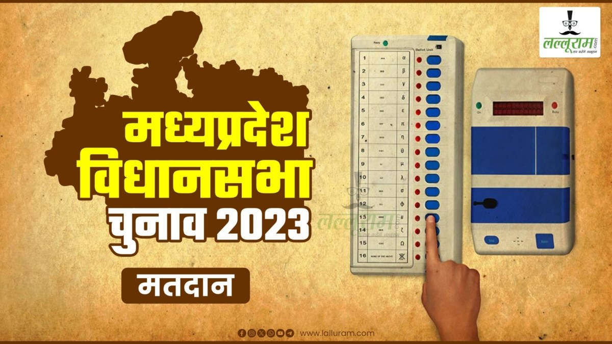 लाल आतंक पर लोकतंत्र भारी: MP में 1 बजे तक 45.40% वोटिंग, नक्सल प्रभावित बालाघाट में 54 फीसदी से ज्यादा मतदान  