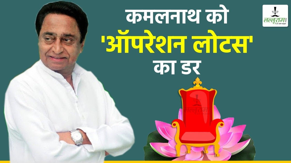 कमलनाथ को सता रहा ‘ऑपरेशन लोटस’ का डर ? रिजल्ट से पहले अलर्ट हुई कांग्रेस! प्रत्याशियों पर बढ़ाएगी निगरानी