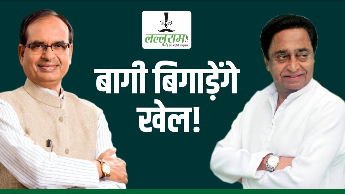 Special Report: ग्वालियर-चंबल के 12 बागी किसका बिगाड़ेंगे खेल ? दांव पर लगी दिग्गजों की प्रतिष्ठा, बीजेपी और कांग्रेस की बढ़ी टेंशन, जानिए इन सीटों का सियासी समीकरण…