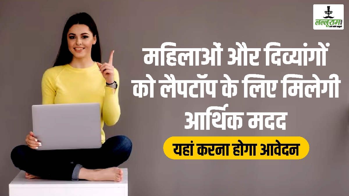 महिलाओं और दिव्यांगों को लैपटॉप के लिए मिलेगी आर्थिक मदद, यहां करना होगा आवेदन