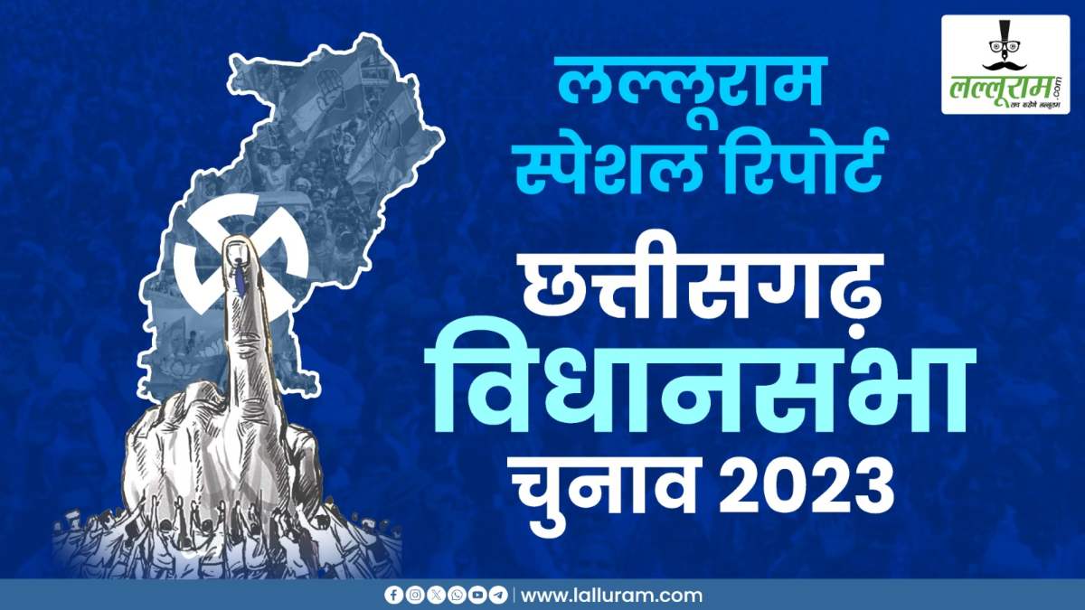 Lalluram Special : 90 सीट में दांव पर 1181 दावेदारों का भविष्य, कहीं हुआ रिकार्ड तोड़ मतदान तो कहीं कम हुई वोटिंग, Voting प्रतिशत बता रहे कौन किस पर पड़ सकता है भारी !
