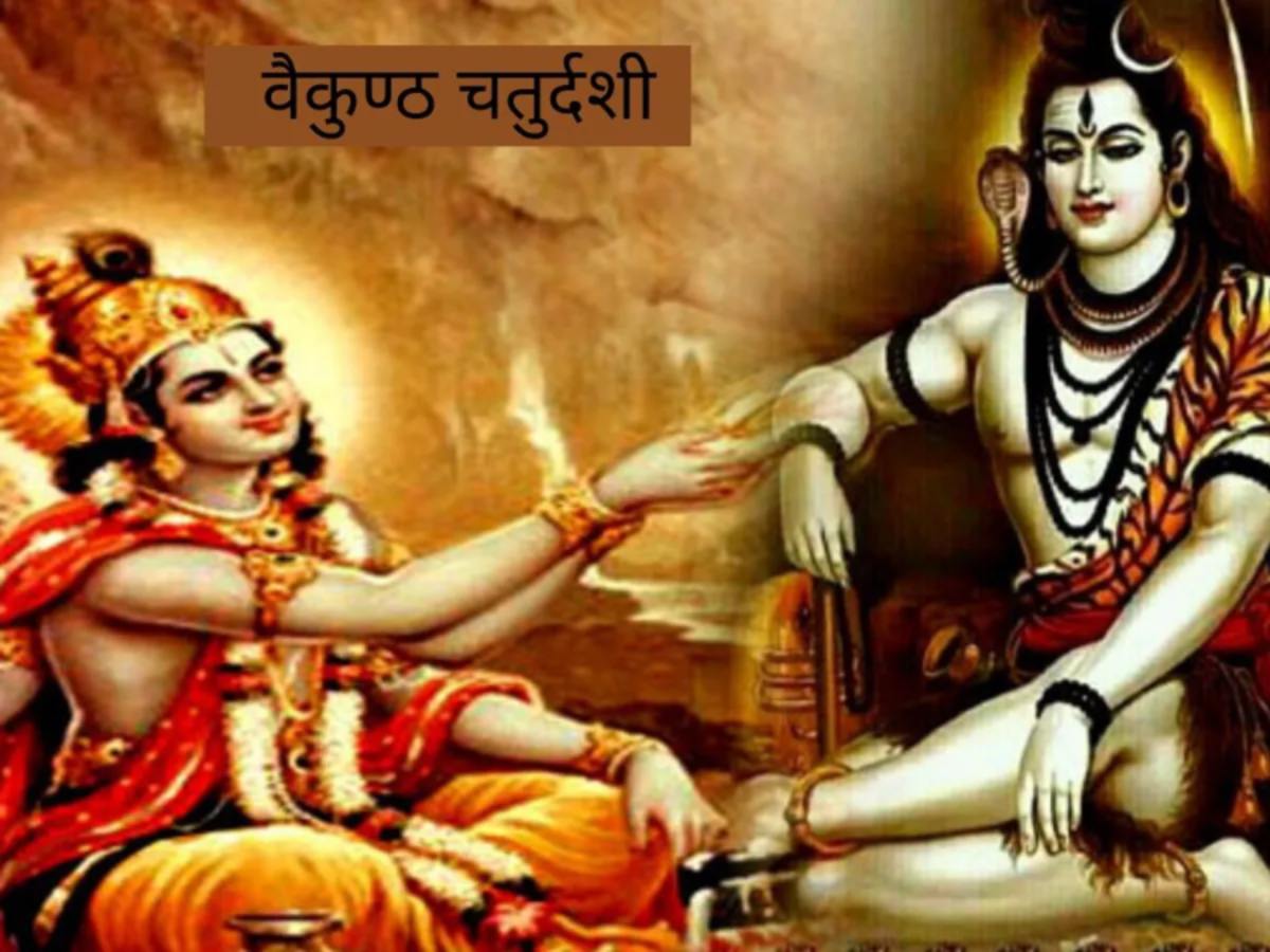 Vaikuntha Chaturdashi 2023: बैकुंठ चतुर्दशी पर क्यों खुलता है स्वर्ग का द्वार? जाने बैकुंठ चतुर्दशी का महत्व