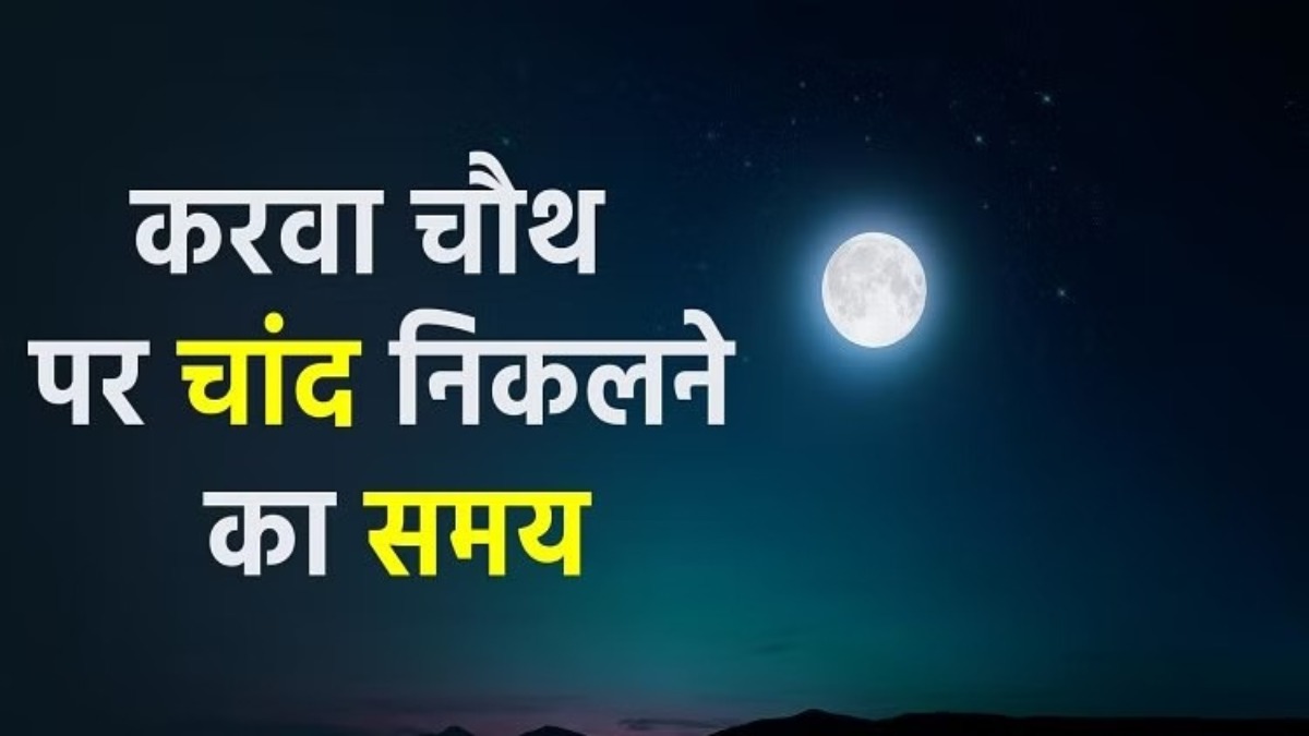 Karwa Chauth 2023 Moonrise Time: MP और CG के साथ इन शहरों में इतने बजे होगा चांद का दीदार, एक क्लिक में जानें टाइमिंग