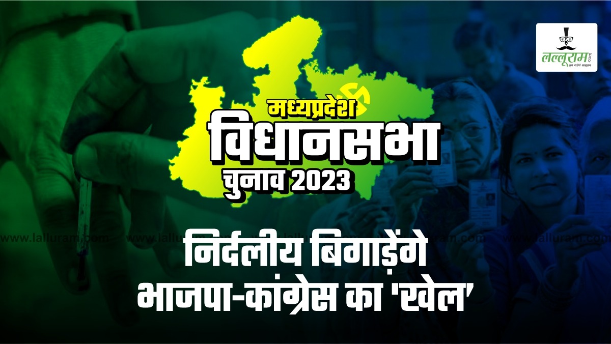MP में निर्दलियों के नामांकन से उड़ी नींद: बीजेपी-कांग्रेस का बिगाड़ सकते हैं खेल, प्रत्याशियों की बढ़ी चिंता, किसे होगा नुकसान, किसे मिलेगा फायदा ?