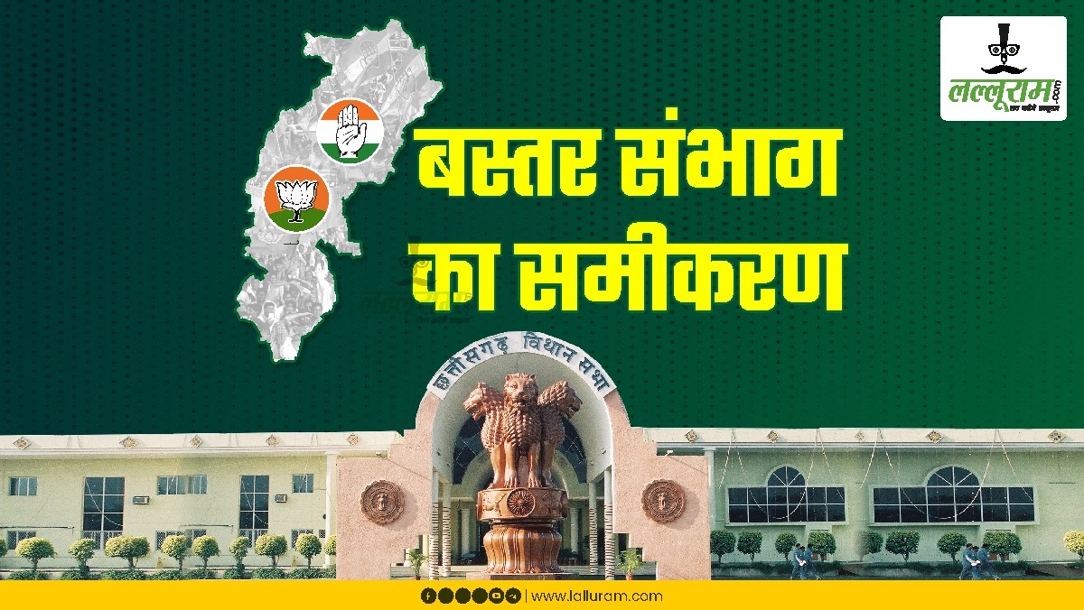 स्पेशल रिपोर्ट- 17 : चुनाव-2023 : बस्तर संभाग की 12 सीटों का आंकड़ों के साथ जानिए पूरा समीकरण, कई सीटों में बदले चेहरे, नए पर दांव
