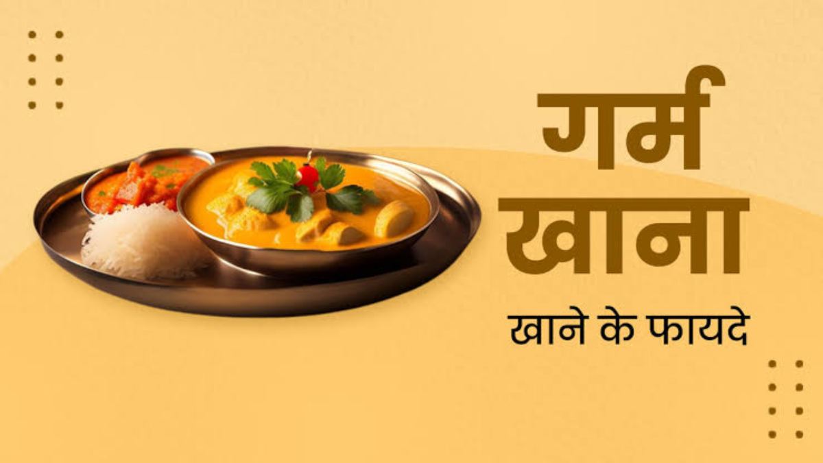 Hot Food Benefit: गर्म खाना शरीर को पहुंचाता है बहुत फायदा, यहां जाने गर्म खाना खाने के फायदे
