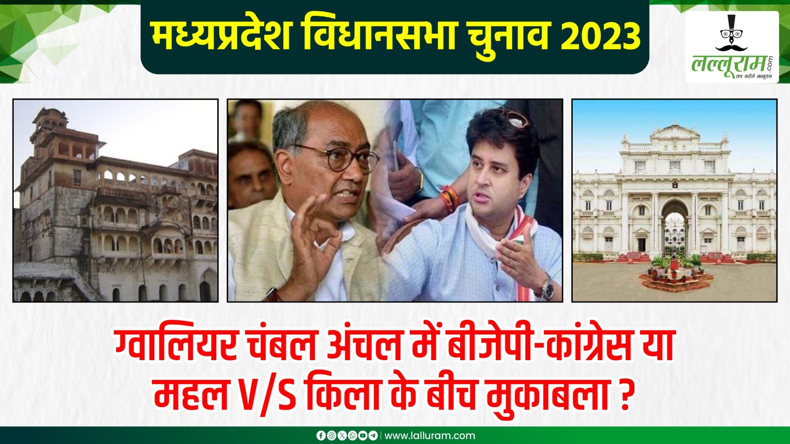 Special Report: ‘महल vs किला’ ग्वालियर चंबल अंचल की ये सीटें तय करेंगी सत्ता की तस्वीर..? जानिए कहां-कहां है मुकाबला