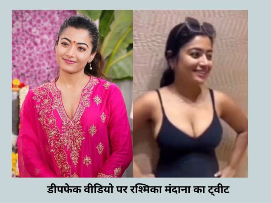 Rashmika Mandana Deepfake Video: डीप फेक वीडियो ने मचाया हड़कंप, रश्मिका के फेवर में आए कई दिग्गज सेलिब्रिटी