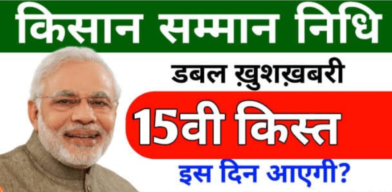PM Kisan Samman Nidhi Yojana: पीएम किसान की 15वीं किस्त, 15 नवंबर को खाते में आएगी, 8 करोड़ किसानों को होगा फायदा…