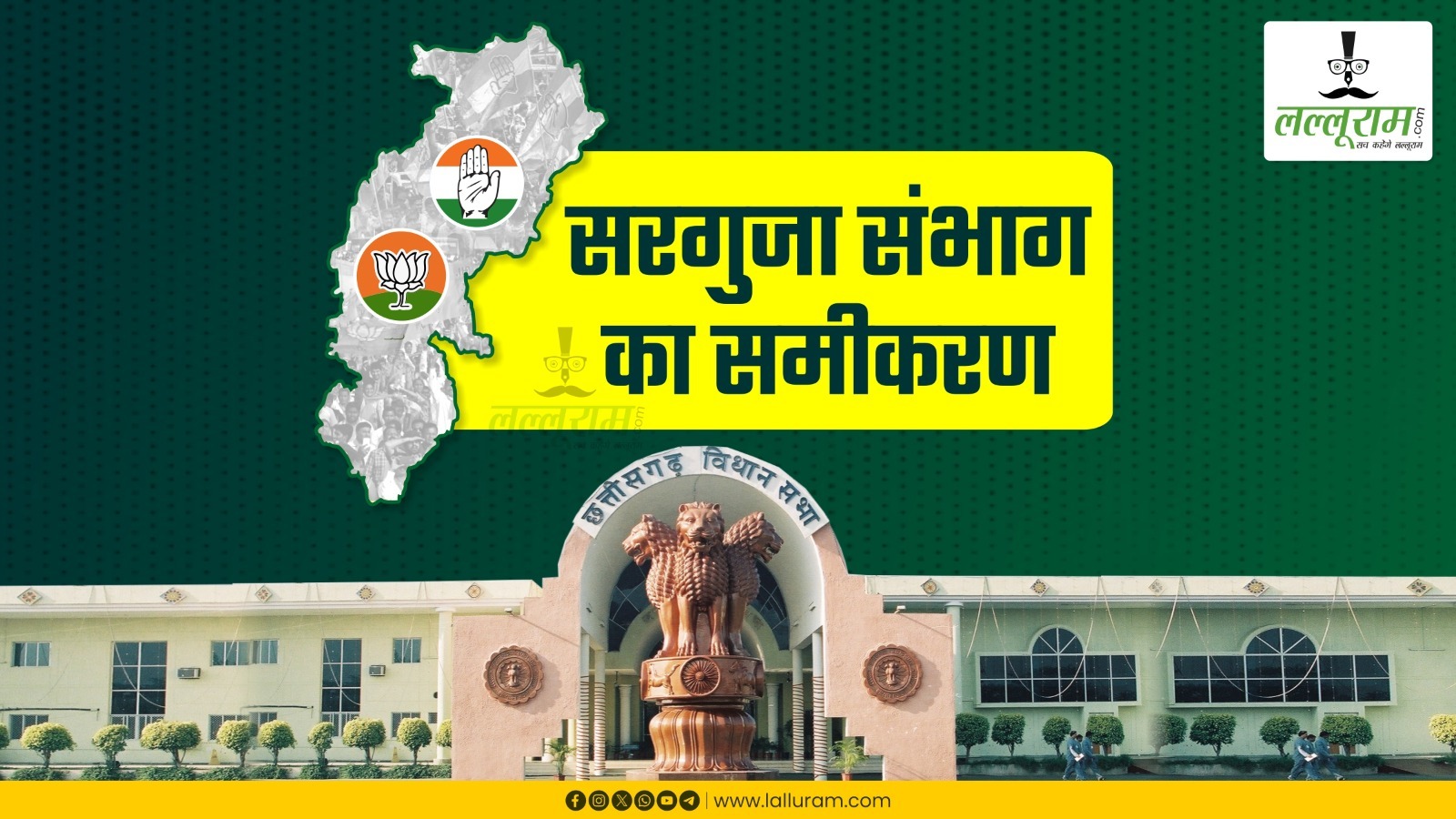स्पेशल रिपोर्ट-19 : चुनाव-2023 : आंकड़ों के साथ समझिए सरगुजा संभाग का समीकरण, कहां-कहां नए-पुराने चेहरों में जंग…क्या कह रहे हैं स्थानीय जानकार ?