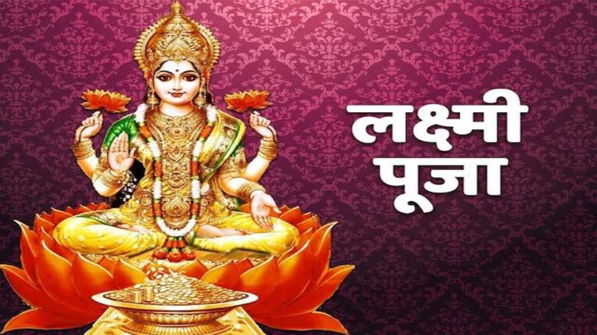 Diwali Muhurat 2023: इस बार लक्ष्मी पूजा के लिए होंगे दो शुभ मुहूर्त, सालों बाद दिवाली पर 5 राजयोग, वर्षों बाद बना ऐसा दुर्लभ संयोग