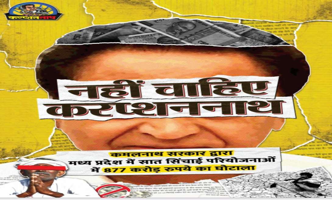 MP में फिर पोस्टर वॉरः मतदान के पहले चौक चौराहों पर लगे ‘करप्शन नाथ’ के पोस्टर