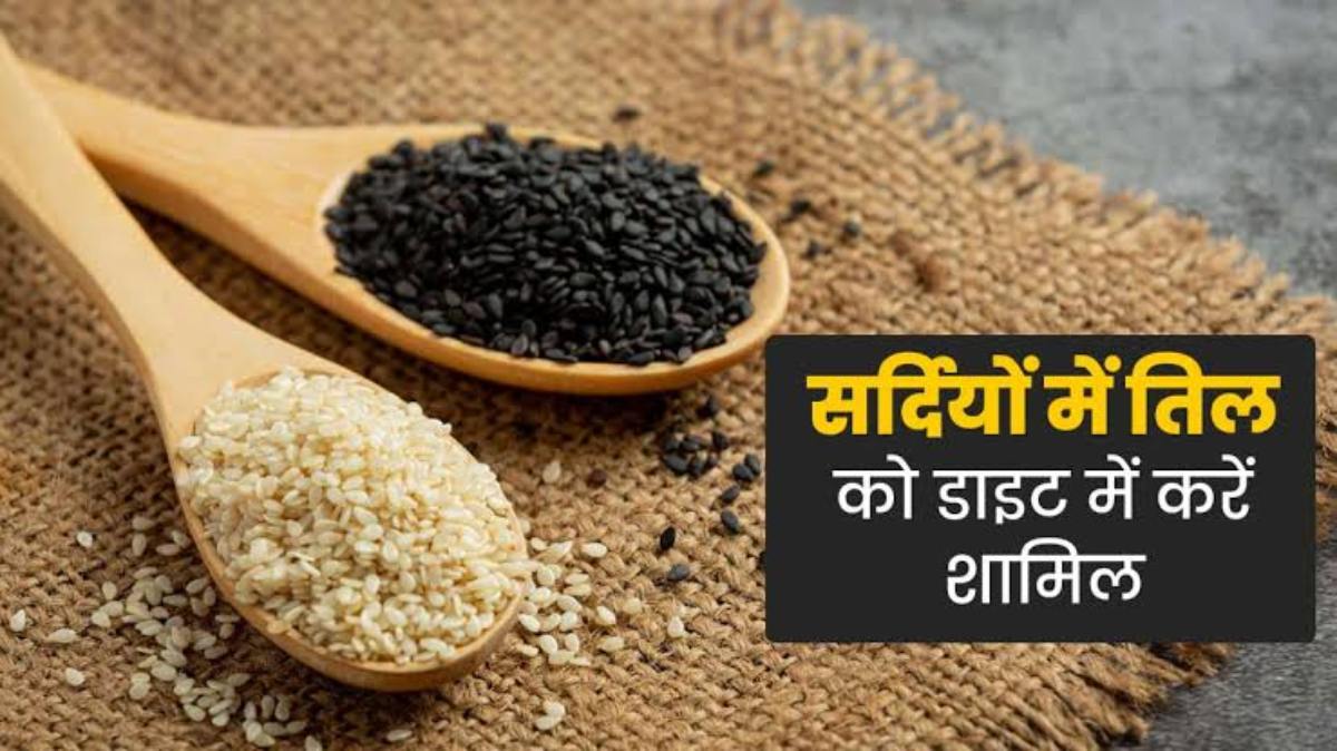 Sesame Benifits for Health: सर्दी के मौसम में तिल होता है बहुत लाभकारी, जरूर करें इसका सेवन…