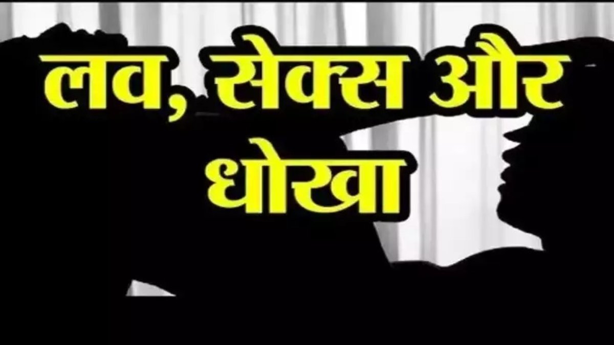 लव, सेक्स और धोखा: घुमाने के बहाने घर से ले गया आरोपी, दिव्यांग नाबालिग से किया दुष्कर्म, कोर्ट ने सुनाई आजीवन कारावास की सजा