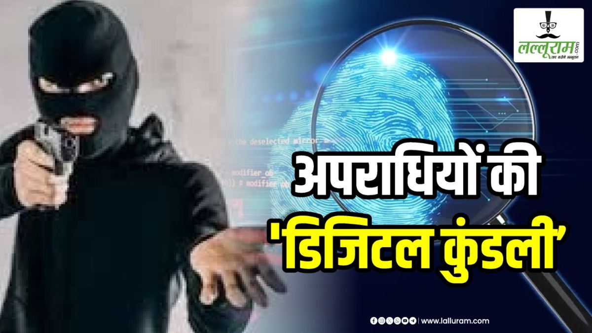 Exclusive: अपराधियों की बन रही डिजिटल कुंडली, पैरोल पर छूटे आरोपियों पर पुलिस की तकनीकी नजर
