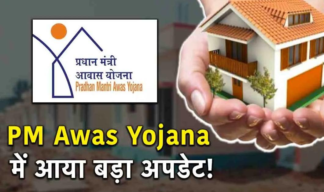 PM Awas Yojana Update: क्या आपको भी चाहिए इस योजना का लाभ, जानिए कैसे उठा सकते हैं स्कीम का फायदा ?
