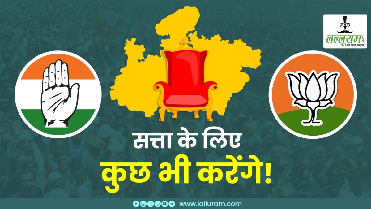 Special Report: सत्ता के लिए सब कुछ होगा, बहुमत के लिए हर कोई अपना होगा; जानिए क्या है BJP-कांग्रेस का ‘PLAN-B’