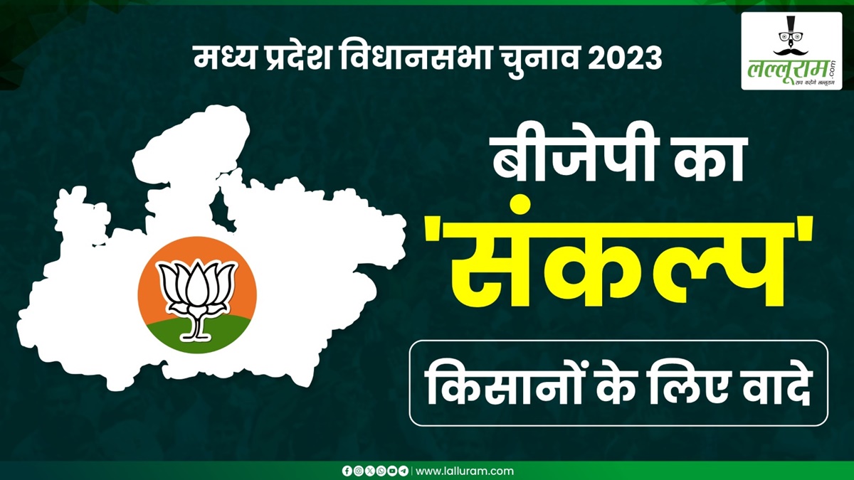 BJP का संकल्प पत्र: किसानों के लिए बड़ी घोषणा, 3100 में धान खरीदी, सालाना मिलेंगे 12 हजार, तेंदूपत्ता संग्राहकों को मिलेंगे 4000 रुपए प्रति बोरा