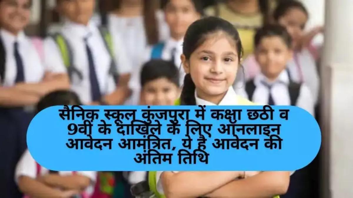 Punjab News: सैनिक स्कूल में दाखिले के लिए किए ऑनलाइन आवेदन आमंत्रित