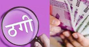 रुड़की में युवक से 1.75 लाख की ठगी, जमीन देने के नाम पर परिचित ने की धोखाधड़ी