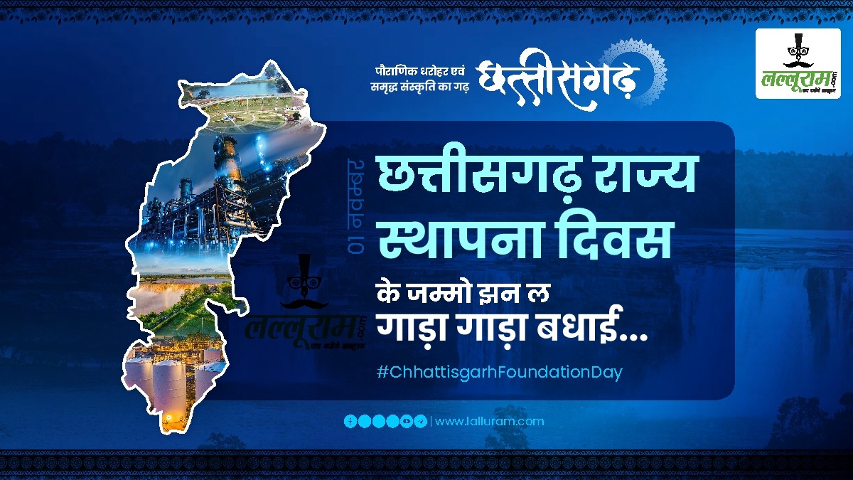 Chhattisgarh State Foundation Day : पीएम मोदी, सीएम बघेल और डॉ. रमन समेत कई नेताओं ने राज्य स्थापना दिवस पर प्रदेशवासियों को दी शुभकामनाएं