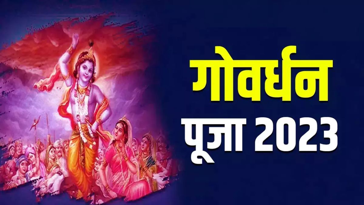 Govardhan Puja 2023: 14 नवंबर को मनाई जाएगी गोवर्धन पूजा, जानें पूजा का मुहूर्त और महत्व
