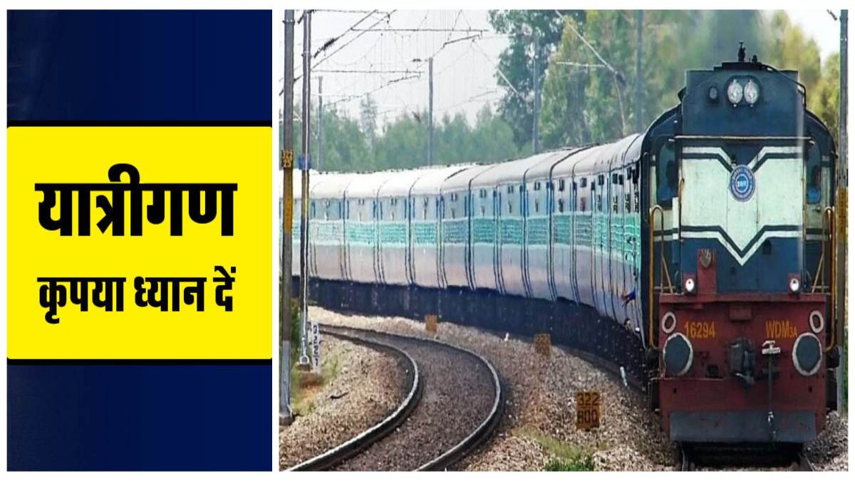 यात्रीगण कृपया ध्यान दें! एक दर्जन से अधिक ट्रेनों के रूट में किया गया परिवर्तन, देखें पूरी लिस्ट…