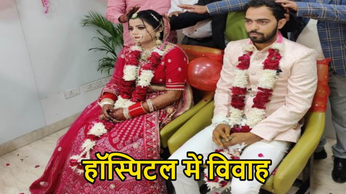 Wedding in Hospital : दूल्हे को हुआ डेंगू, बारात लेकर अस्पताल पहुंची दुल्हन, एक-दूसरे को वरमाला पहनाकर की शादी