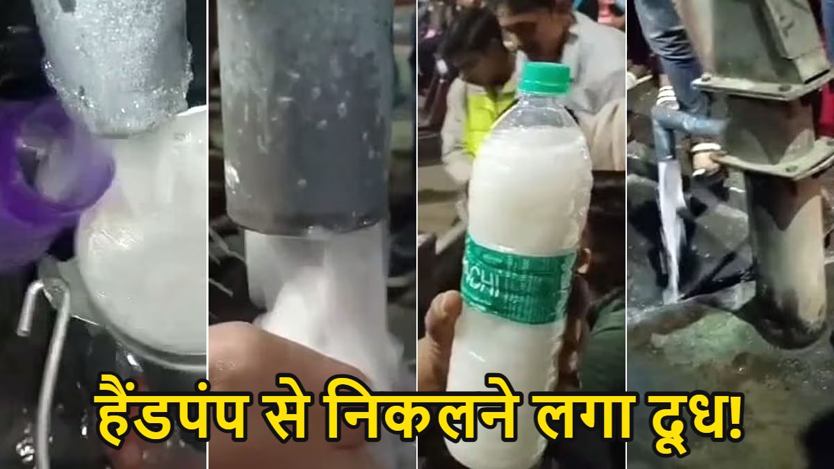 हैंडपंप से निकलने लगा दूध! बोतल-बाल्टी लेकर दौड़े लोग, लगी भारी भीड़, देखिए Video