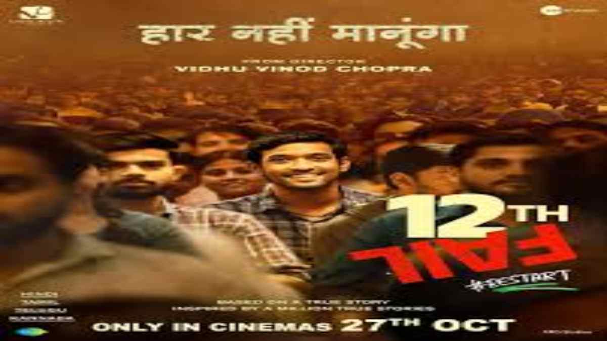 Movie Review : आईपीएस अधिकारी की सच्ची कहानी पर आधारित फिल्म ’12th फेल’, जानिए क्या कहते हैं समीक्षक