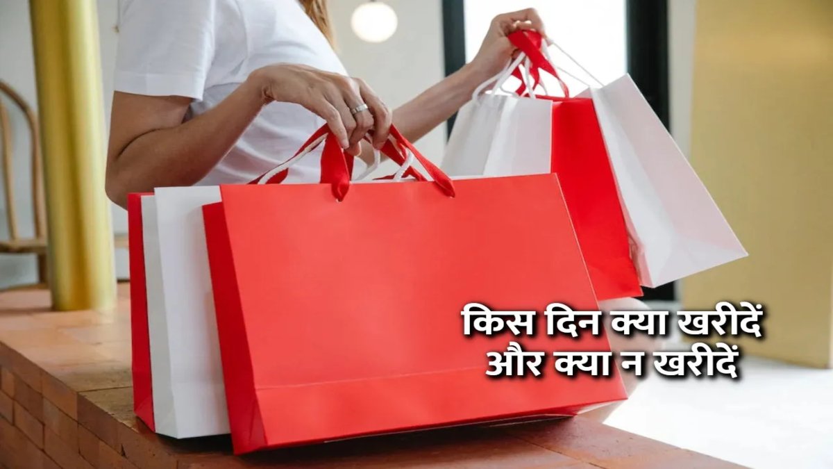 ज्योतिष से जानिए सप्ताह के 7 दिन क्या खरीदें, धन की लक्ष्मी की होगी प्राप्ति …