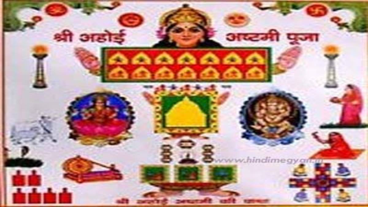 Ahoi Ashtami आज : मां कर रहीं हैं निर्जला व्रत, कौन है अहोई माता …