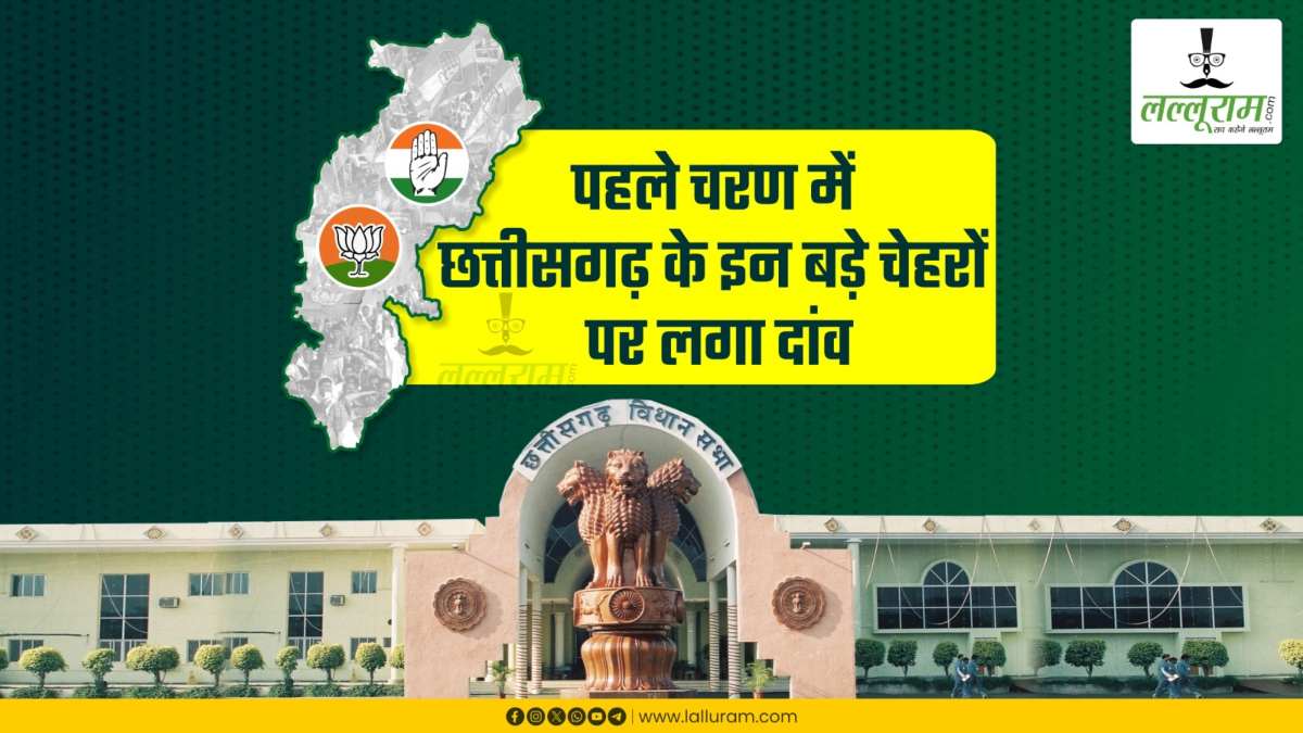 CG Assembly Election 2023 : पहले चरण के चुनाव में इन बड़े चेहरों पर लगा दांव, जानिए किसके सामने लड़ रहा कौन ?