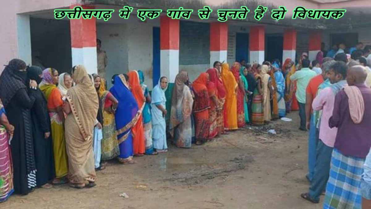 छत्तीसगढ़ में एक गांव के ग्रामीण चुनते हैं दो विधायक : हाई-प्रोफाइल प्रत्याशी मैदान में, जानिए दो MLA चुनने की क्या है वजह…