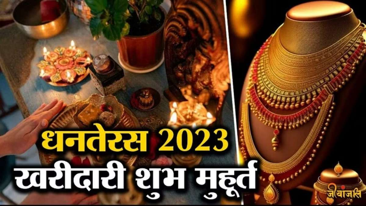 Dhanteras 2023 : इस दिन बन रहा है शुभकारी प्रीति और करण योग, खरीददारी करने से घर में आएगी सुख, समृद्धि और खुशहाली …