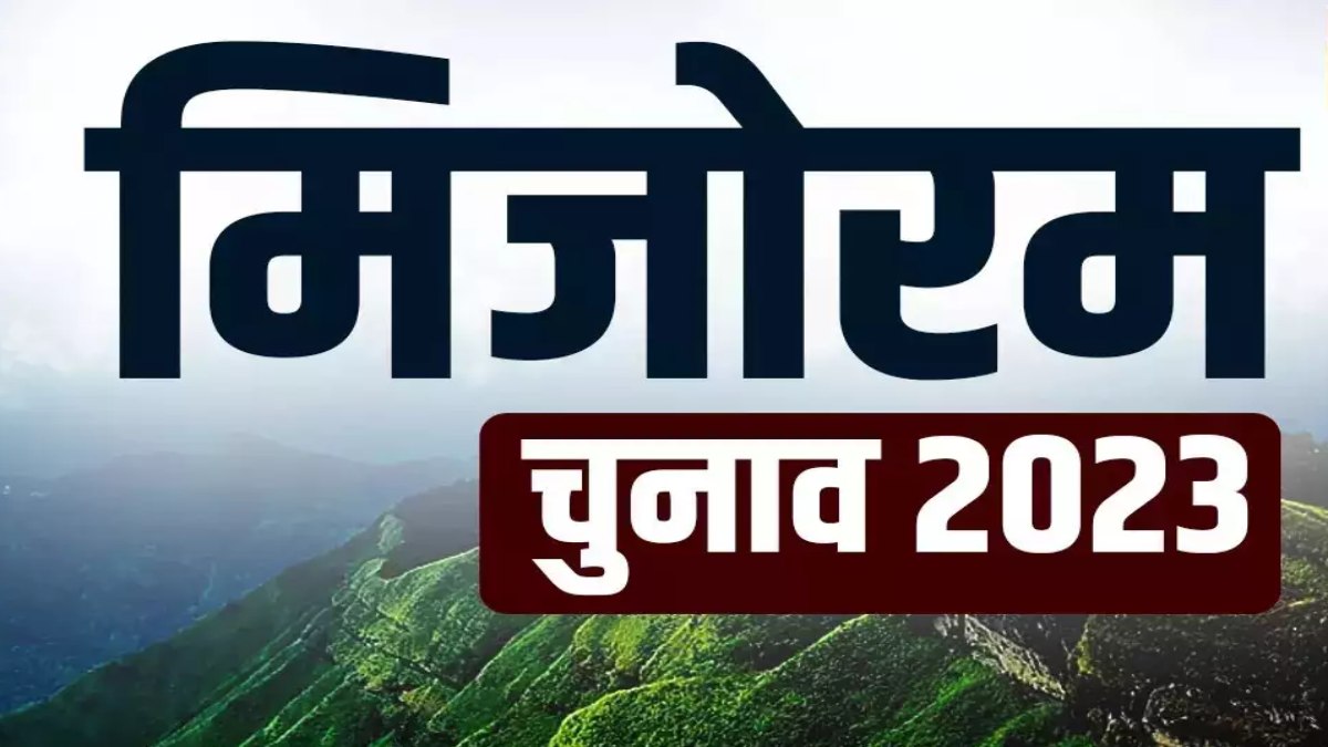 Mizoram Assembly Election poll : मिजोरम में 76.09 प्रतिशत मतदान, 174 उम्मीदवारों की किस्मत EVM में बंद