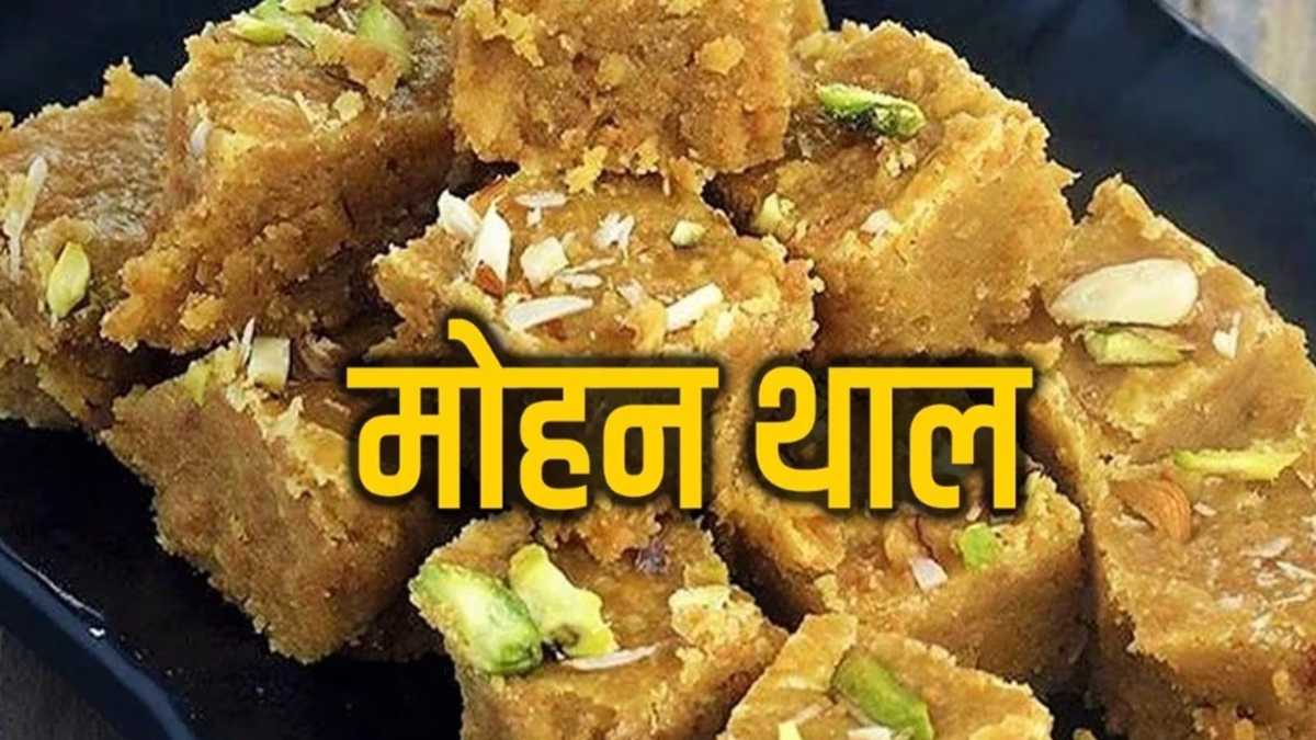 इस Diwali घर में बनाएं गुजरात की फेमस डिश, मोहन थाल से पकवानों में लगाएं चार-चांद …