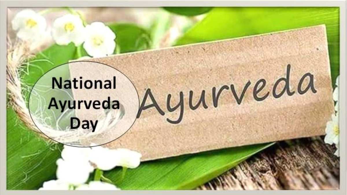 National Ayurveda Day : 5 हजार साल पुराना है आयुर्वेद चिकित्सा का इतिहास, बीमारी को जड़ से करता है खत्म