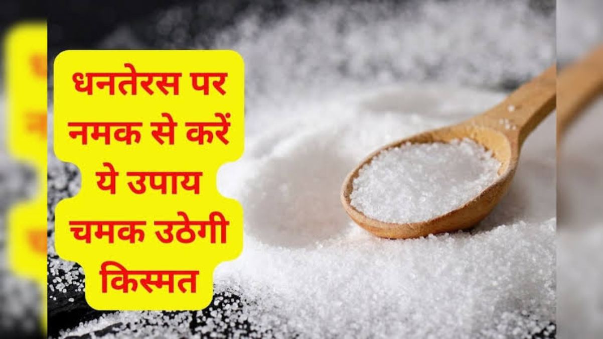 Dhanteras 2023 : आज कर लें नमक के ये उपाय, लक्ष्मी जी होंगी प्रसन्न …