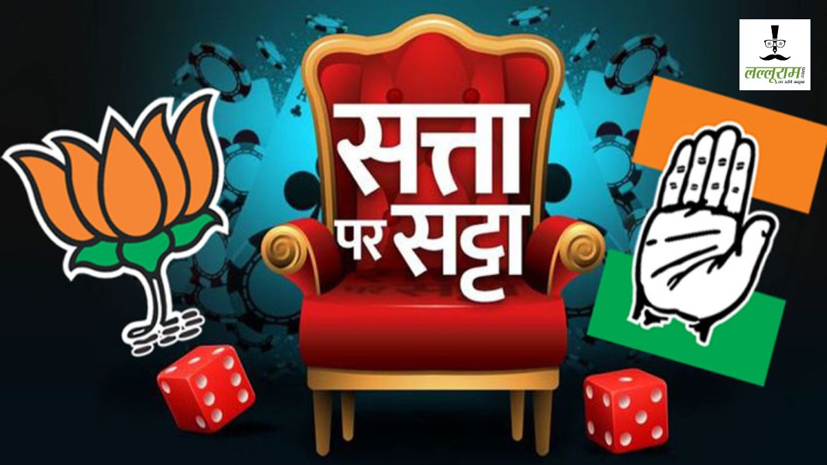 सट्टा बाजार में ‘सत्ता’ का समीकरणः पावर गेम में सटोरियों का दांव, Satta Bazar के आकड़ों में कांग्रेस की जीत ! BJP को मिल रही इतनी सीट, जानिए कुर्सी के खेल में कहां किसको बढ़त…