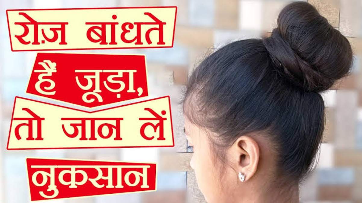 अगर आपको भी है दिनभर जूड़ा बना के रखने की आदत, तो जान लें लंबे समय तक जूड़ा रखने के नुकसान …