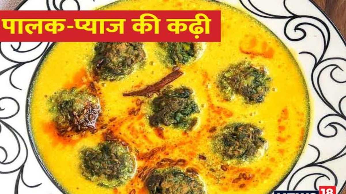Today’s Recipe : पालक प्याज की कढ़ी से बढ़ाएं मुंह का जायका, जरूर करें Try …
