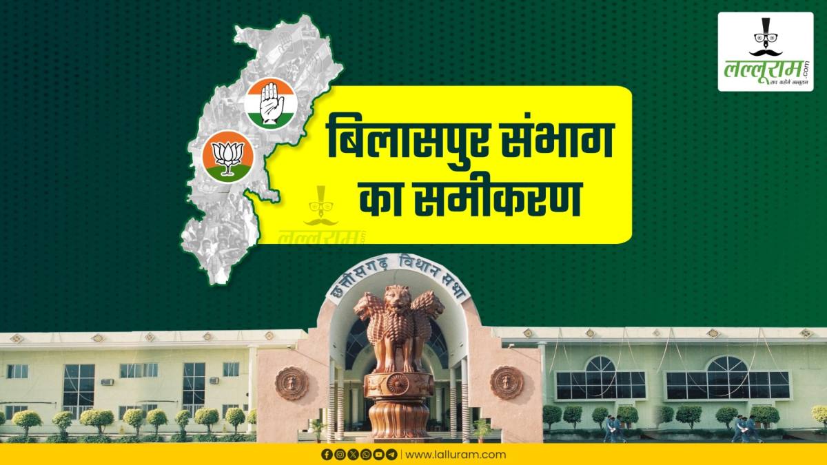 स्पेशल रिपोर्ट-20: चुनाव-2023 : आंकड़ों के साथ समझिए बिलासपुर संभाग का समीकरण, जोगी कांग्रेस और बसपा के बीच कांग्रेस-भाजपा में दिलचस्प जंग